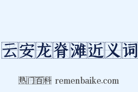 云安龙脊滩近义词是什么意思的图片